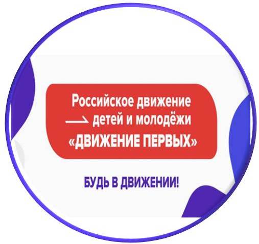 Российское движение детей и молодёжи «Движение первых»