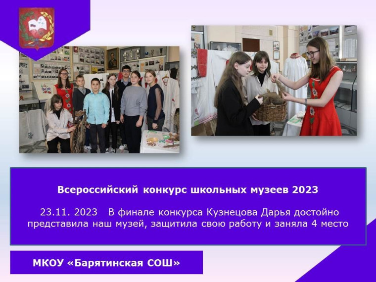 Всероссийский конкурс школьных музеев 2023.